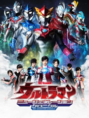 奥特英雄 新生代英雄传免费观看