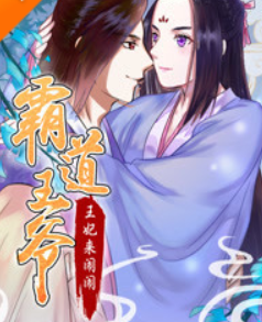 霸道王爷：王妃来闹闹免费观看