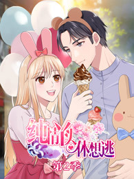 纯情丫头休想逃第二季免费观看