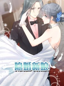 隐婚新娘免费观看