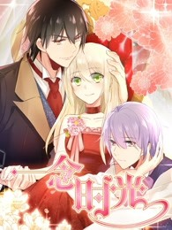 一念时光免费观看