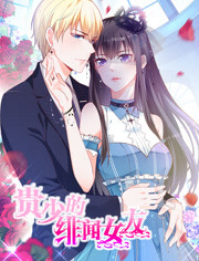 贵少的绯闻女友 第一季免费观看