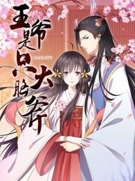 王爷是只大脑斧免费观看