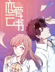 恋爱云书免费观看