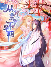 从此王爷不早朝第一季胡闹丫头免费观看