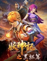 妖神记之黑狱篇免费观看