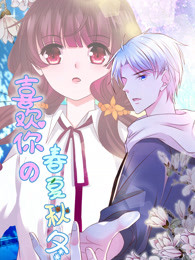 喜欢你的春夏秋冬免费观看