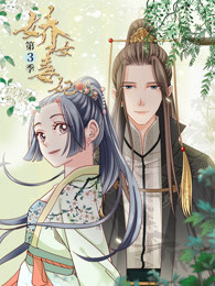 娇女毒妃 第3季免费观看