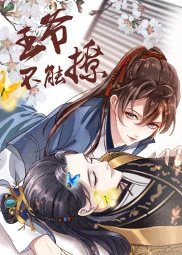 王爷不能撩免费观看