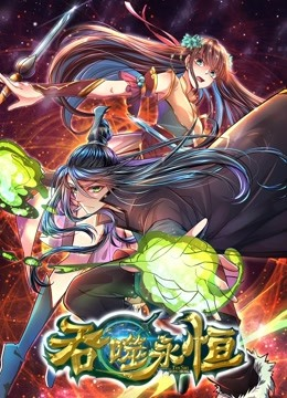 吞噬永恒免费观看