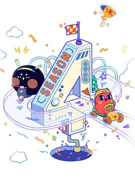 请吃红小豆吧！第四季免费观看