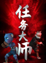 任务大师免费观看