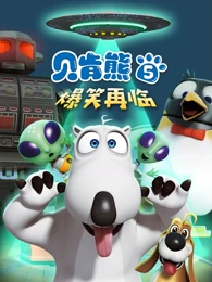 贝肯熊第五季免费观看