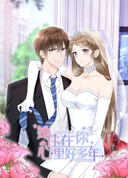 她住在你心里好多年免费观看