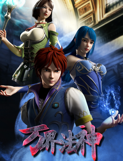 万界法神免费观看