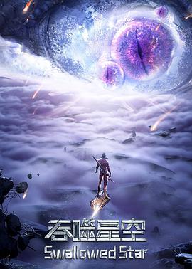吞噬星空第三季免费观看
