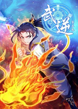 武逆第三季免费观看