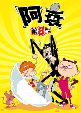 阿衰第八季免费观看