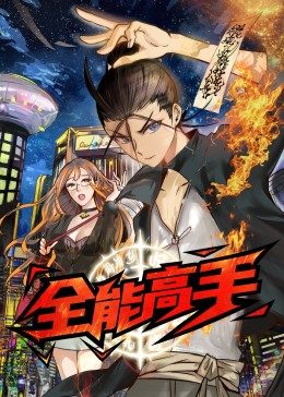 全能高手·动态漫免费观看