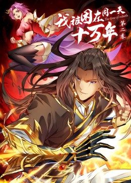 我被困在同一天十万年第2季免费观看