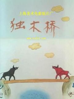 独木桥免费观看