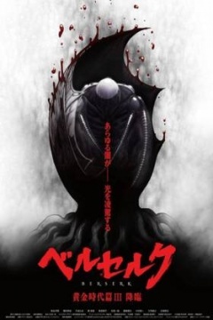 剑风传奇 黄金时代篇3:降临免费观看