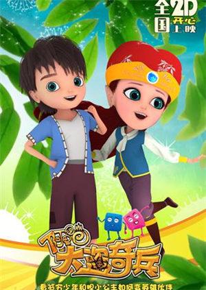 阿里巴巴大盗奇兵免费观看