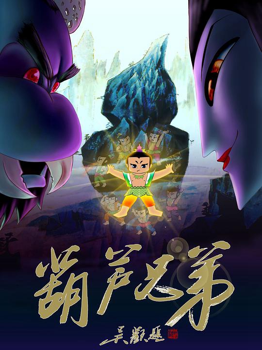 葫芦兄弟免费观看