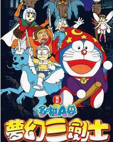 大雄与梦幻三剑士