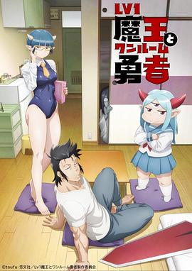 LV1魔王与独居废勇者免费观看