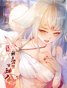 我真没想当神仙免费观看