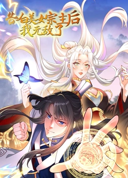 告白美女宗主后，我无敌了？免费观看