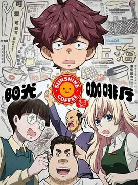 阳光咖啡厅之新友纪（上海话版）免费观看