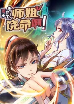 顶不住了，师姐饶命啊免费观看