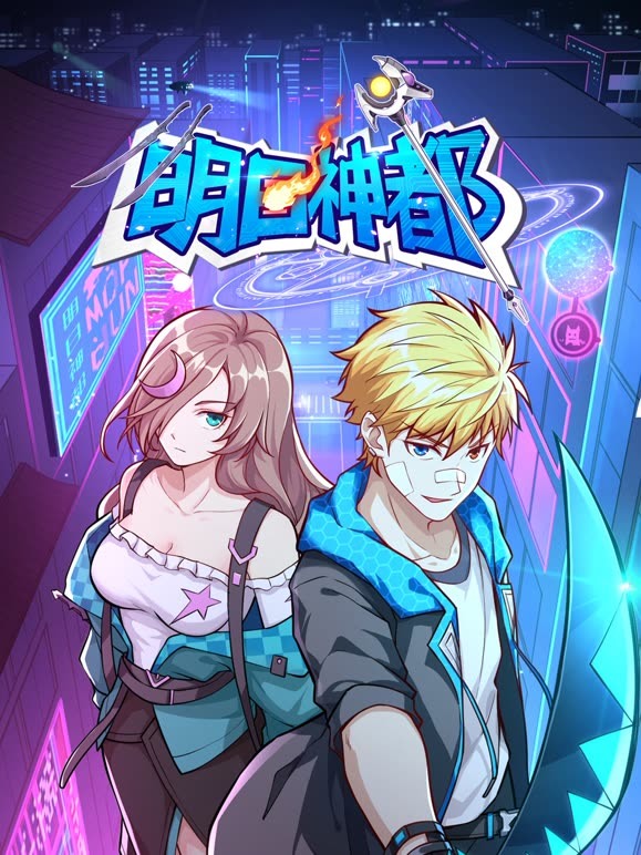 明日神都免费观看