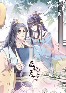 医妃天下 第5季免费观看
