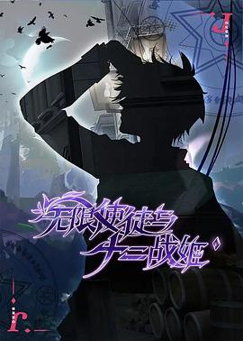 无限使徒与十二战姬免费观看