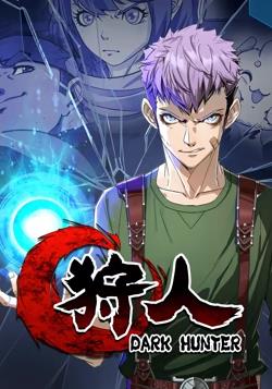 狩人动态漫画 第一季免费观看