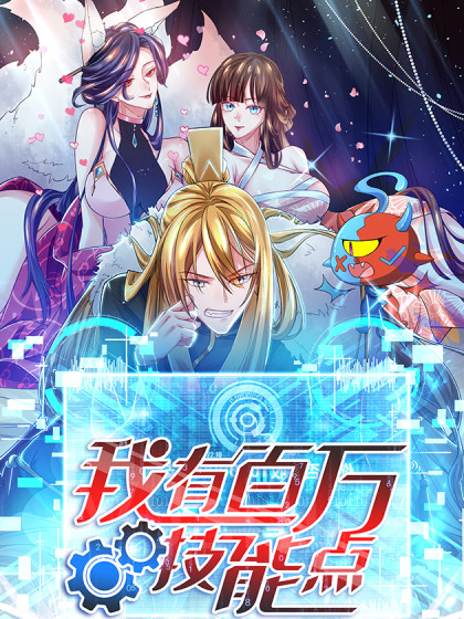我有百万技能点免费观看