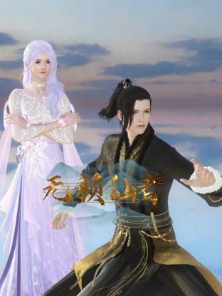 无赖仙者免费观看