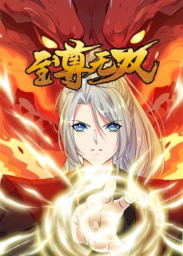 至尊无双·动态漫免费观看