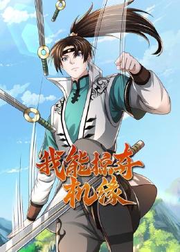 我能掠夺机缘免费观看