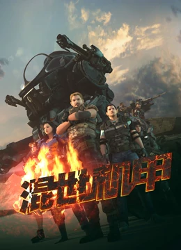 混世机甲免费观看