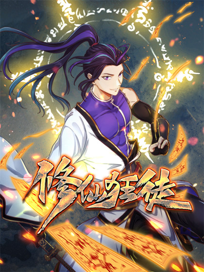 修仙狂徒免费观看