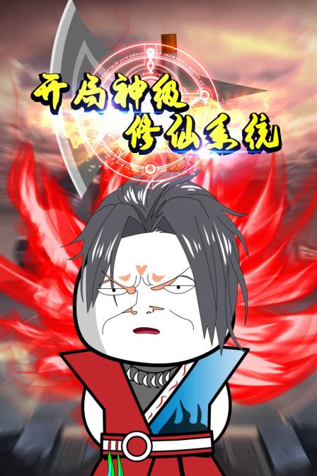 开局神级修仙系统免费观看