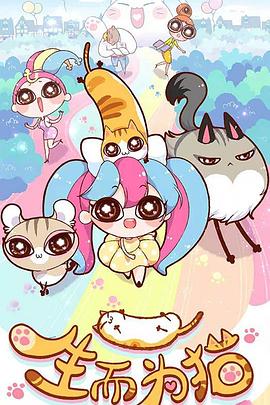 生而为猫免费观看