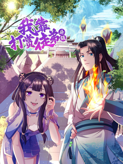 我靠打赏徒弟升级免费观看