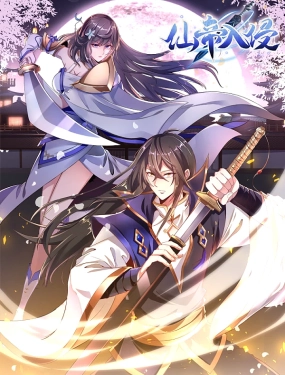 仙帝入侵 动态漫画免费观看