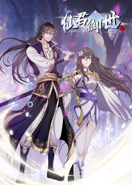 仙君御世·动态漫免费观看