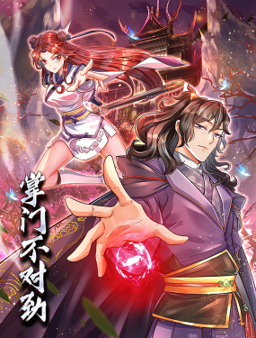 掌门不对劲 动态漫画免费观看